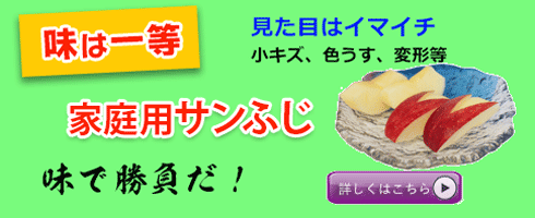 味は一番　家庭用サンふじ
