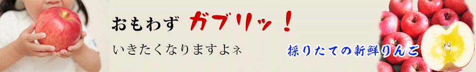 おもわずガブリッ　採りたての新鮮りんご