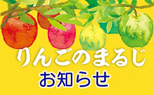 りんごのまるじからのお知らせ