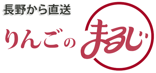 長野から直送　まるじのりんご