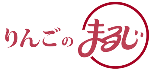 りんごのまるじ